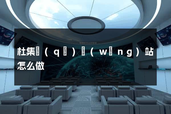 杜集區(qū)網(wǎng)站怎么做