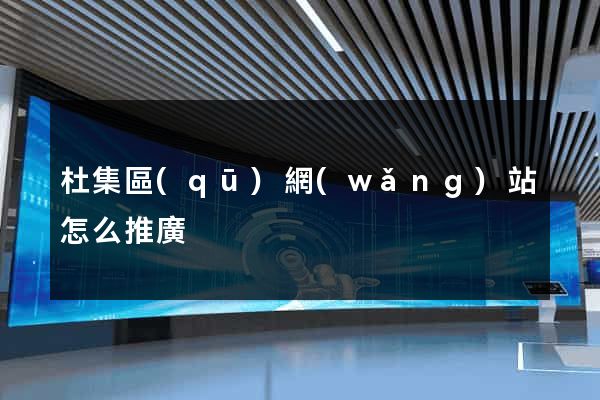 杜集區(qū)網(wǎng)站怎么推廣