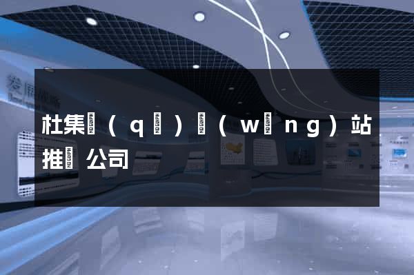 杜集區(qū)網(wǎng)站推廣公司