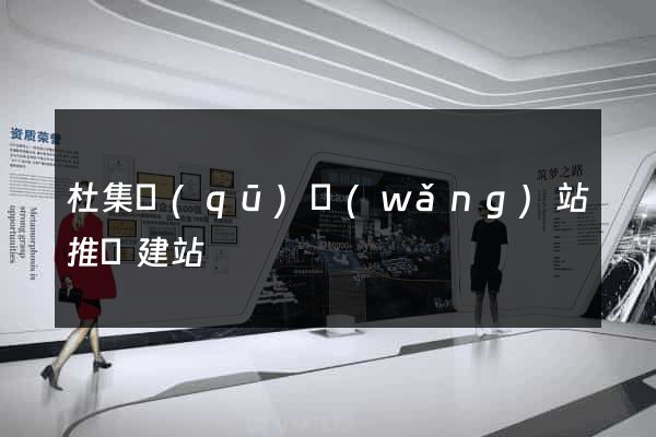 杜集區(qū)網(wǎng)站推廣建站