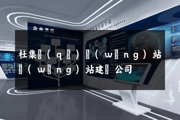杜集區(qū)網(wǎng)站網(wǎng)站建設公司