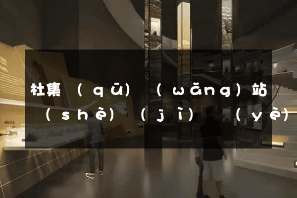 杜集區(qū)網(wǎng)站設(shè)計(jì)專業(yè)的公司
