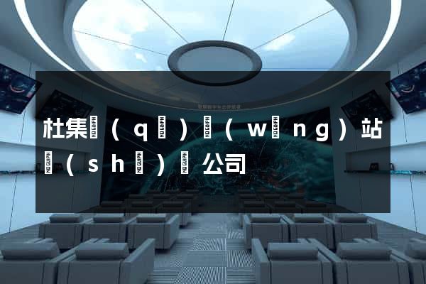 杜集區(qū)網(wǎng)站設(shè)計公司