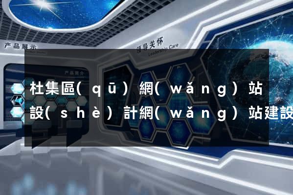 杜集區(qū)網(wǎng)站設(shè)計網(wǎng)站建設(shè)