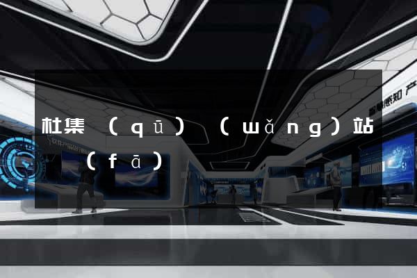 杜集區(qū)網(wǎng)站開發(fā)