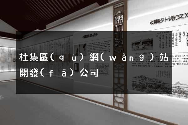 杜集區(qū)網(wǎng)站開發(fā)公司