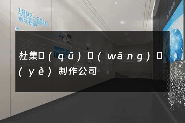 杜集區(qū)網(wǎng)頁(yè)制作公司