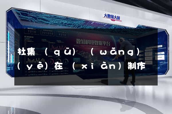 杜集區(qū)網(wǎng)頁(yè)在線(xiàn)制作