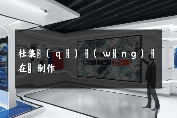 杜集區(qū)網(wǎng)頁在線制作