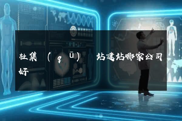 杜集區(qū)網站建站哪家公司好