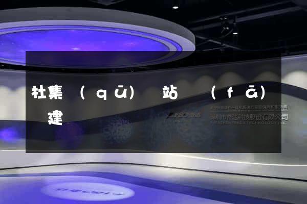 杜集區(qū)網站開發(fā)與建設