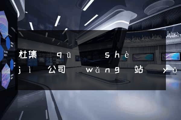 杜集區(qū)設(shè)計(jì)公司網(wǎng)站優(yōu)化