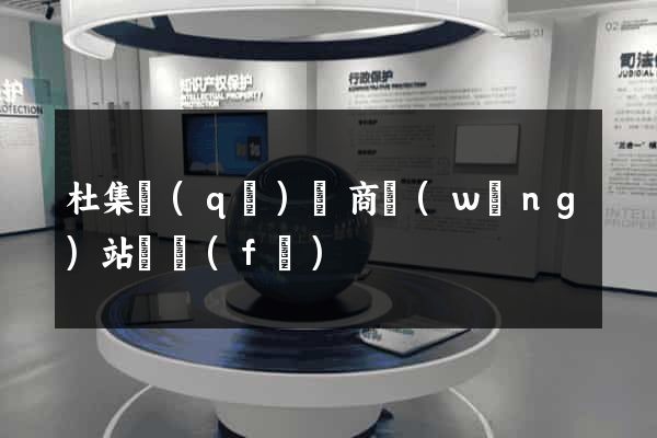杜集區(qū)電商網(wǎng)站開發(fā)