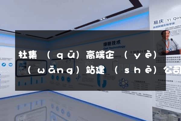 杜集區(qū)高端企業(yè)網(wǎng)站建設(shè)公司