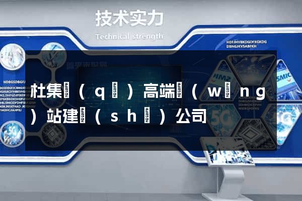 杜集區(qū)高端網(wǎng)站建設(shè)公司