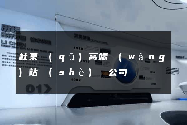 杜集區(qū)高端網(wǎng)站設(shè)計公司