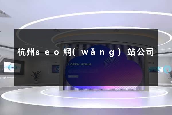 杭州seo網(wǎng)站公司