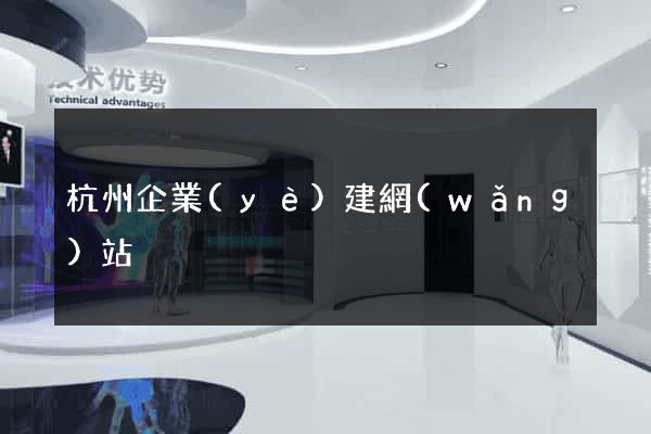 杭州企業(yè)建網(wǎng)站