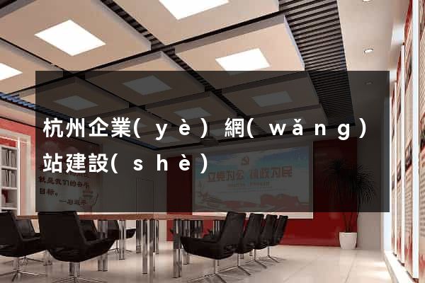 杭州企業(yè)網(wǎng)站建設(shè)