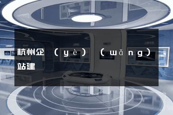 杭州企業(yè)網(wǎng)站建設