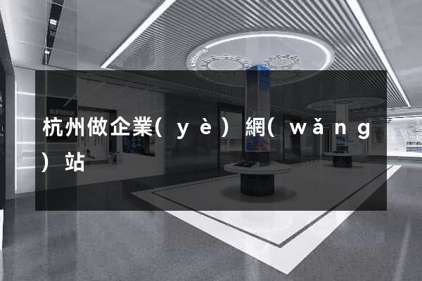 杭州做企業(yè)網(wǎng)站