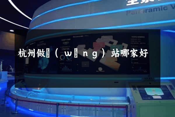 杭州做網(wǎng)站哪家好