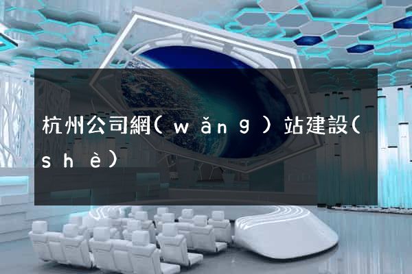 杭州公司網(wǎng)站建設(shè)
