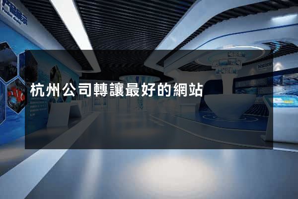 杭州公司轉讓最好的網站