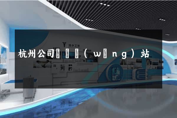 杭州公司轉讓網(wǎng)站