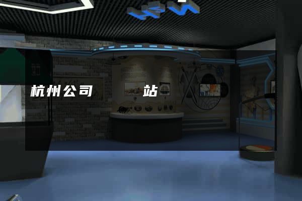 杭州公司轉讓網站