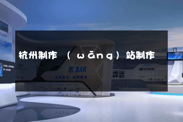 杭州制作網(wǎng)站制作