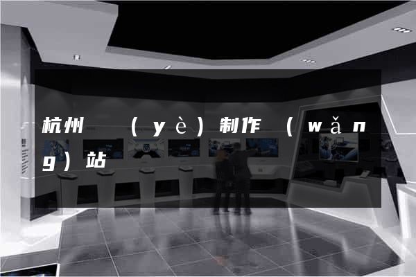 杭州專業(yè)制作網(wǎng)站
