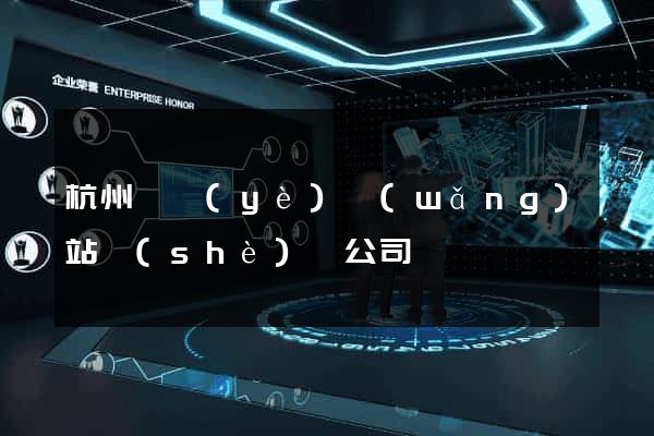 杭州專業(yè)網(wǎng)站設(shè)計公司