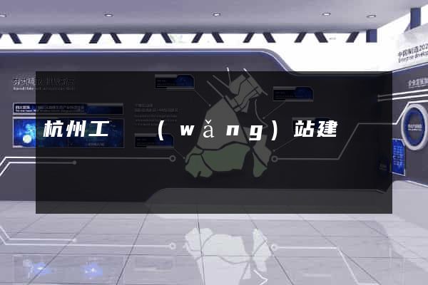 杭州工廠網(wǎng)站建設