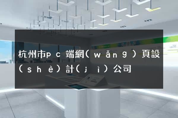 杭州市pc端網(wǎng)頁設(shè)計(jì)公司