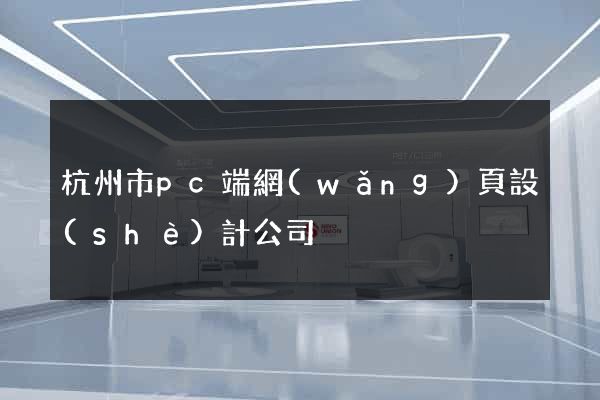 杭州市pc端網(wǎng)頁設(shè)計公司