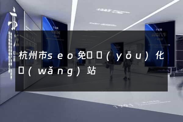 杭州市seo免費優(yōu)化網(wǎng)站