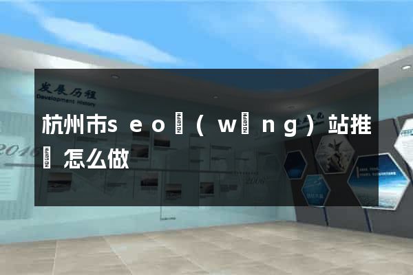 杭州市seo網(wǎng)站推廣怎么做