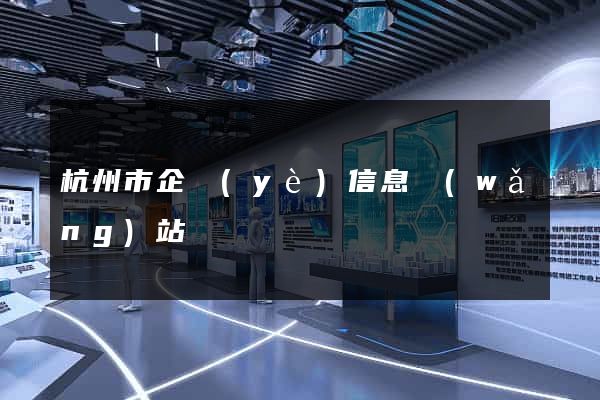 杭州市企業(yè)信息網(wǎng)站