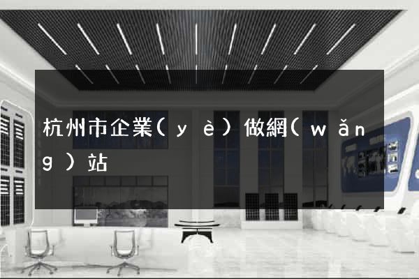 杭州市企業(yè)做網(wǎng)站