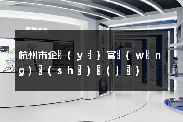 杭州市企業(yè)官網(wǎng)設(shè)計(jì)