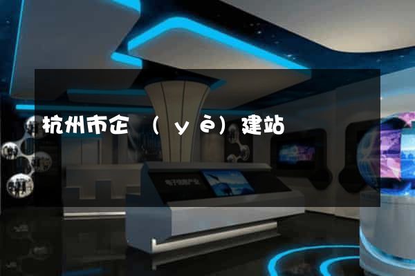 杭州市企業(yè)建站