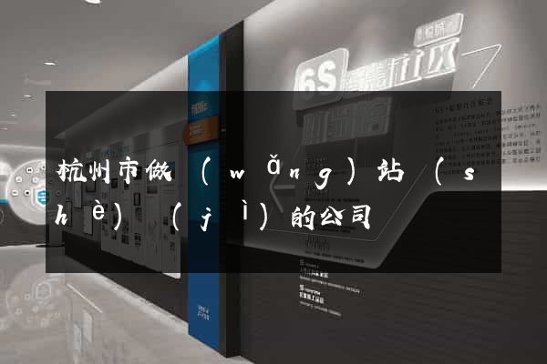 杭州市做網(wǎng)站設(shè)計(jì)的公司