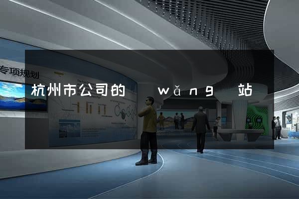 杭州市公司的網(wǎng)站