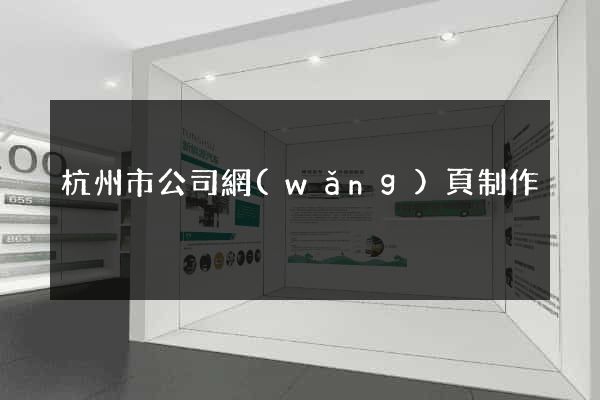 杭州市公司網(wǎng)頁制作
