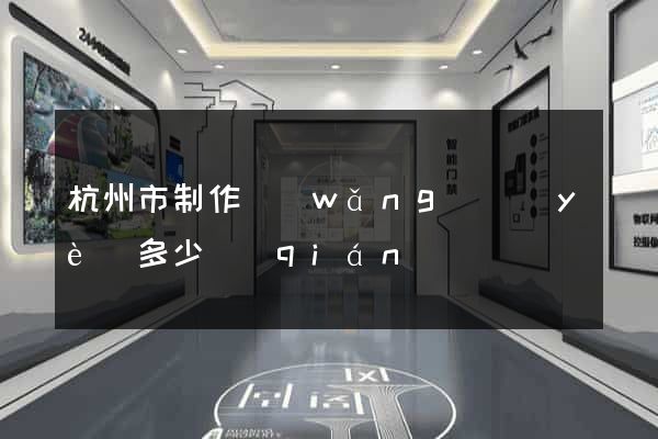 杭州市制作網(wǎng)頁(yè)多少錢(qián)