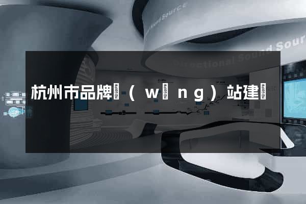 杭州市品牌網(wǎng)站建設