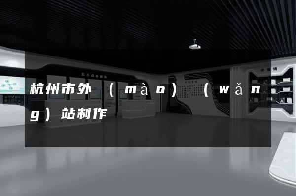 杭州市外貿(mào)網(wǎng)站制作