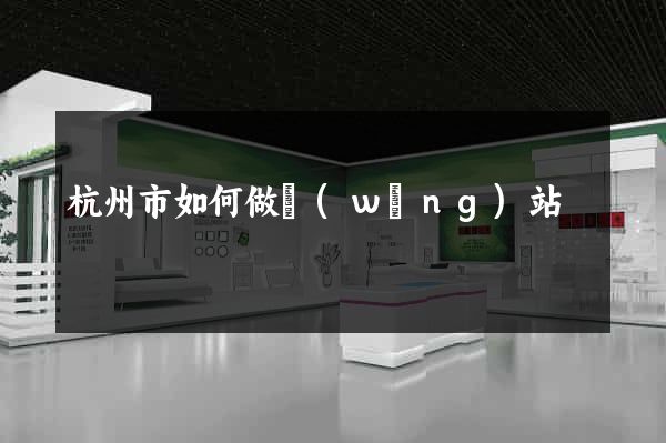 杭州市如何做網(wǎng)站