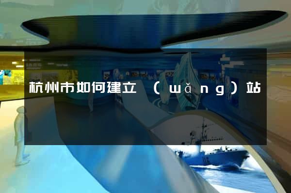 杭州市如何建立網(wǎng)站